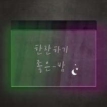 아크릴팜 아크릴 네온사인 간판 [주문제작가능] 감성문구 위로 휴식 A07