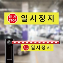 일시정지 알림판 차단기바 양면 표지판 걸이용 표시띠 타포린끈 900x200mm, 1200x220mm, 15