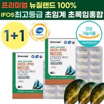 초임계 뉴질랜드 초롱 잎 홍합 추출 물 동결 건조 비타민 디 d 식약청 인증 건강 기능 성 식품 푸른 입 홍함 초록 녹색 푸른 잎 홍힙 식물성 캡슐 중 장 년 층 50 대 60 세, 30캡슐 x 2박스 (2개월)
