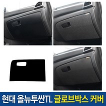 JS automotive 현대 올뉴투싼TL 차량전용 글로브박스 도어 다시방 커버 튜닝 랩핑 몰딩 인테리어 용품
