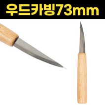 카빙나이프 73mm 최상급 카빙칼 나이프 우드 조각칼