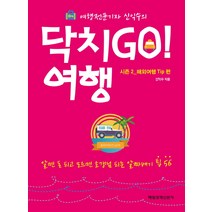 여행전문기자 신익수의 닥치Go! 여행 시즌2: 해외여행 Tip편:알면 돈 되고 모르면 호갱님 되는 알짜배기 팁 56, 매일경제신문사, 신익수 저