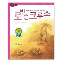 서원도서 로빈슨 크루소, [단일상품], [단일상품]