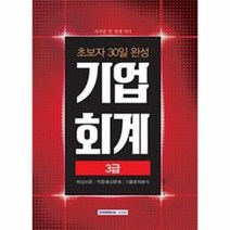 웅진북센 초보자30일완성기업회계3급 자격증한번에따기 2018