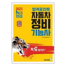 2023 합격포인트 자동차정비기능사 필기 / 골든벨책 | 빠른배송| 사은품 | 비닐포장 전1권, 비포 안함