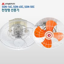 신지남 천장형 선풍기 SGN-16C SGN-45C SGN-50C 공업용 360도 회전