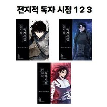 [세트] 전지적 독자 시점 1 2 3 / 만화 책