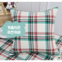14시이전 당일출고! 겨울시즌 쿠션커버 40x40 45x45 50x50
