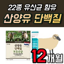 산양유 프로틴 파우더 단백질 유산균 알기닌 여성 네덜란드 프리미엄 분말 스틱 물에 타먹는 마시는 고급 가루 노인 어르신 쉐이크 Goat Milk 람노스 1개 1개월 30포, 30포 x 12개 (12개월)