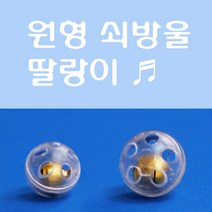 핸디몰 소리나는부속(납짝딸랑이.원형딸랑이)꾸미기DIY, 3cm 원형딸랑이(10개)