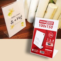 아크릴쇼케이스 메뉴판 L자 단면 POP 명판 술집 가격표 메뉴홀더 100x150mm
