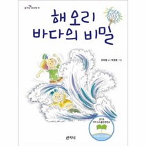 해오리 바다의 비밀-11(꿈꾸는보라매)