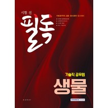 시험 전 필독 생물(기술직 공무원)(2018):, 서원각
