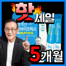 [이승남 원장 개발] 프리미엄 유산균 신 바이오틱스 프리 프로 유산군 애시도필러스 유신균 남성 여성 장 건강 장내 배변활동 식약청 인정 식약처 인증 가루 분말 스틱 정품, 다니스코사 유산균 150스틱(5개월)