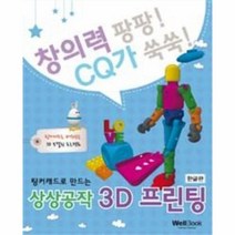 웅진북센 팅커캐드로 만드는 상상공작 3D프린팅 한글판 창의력팡팡CQ가쑥쑥