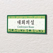 세경케이알 WLR121 부서표지판 오피스표지판 부서명패 회사명판 간판 실내간판 팻말 도어사인 호실판 아파트호수, 아크릴