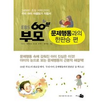 [개똥이네][중고-중] EBS 60분 부모 - 문제행동과의 한판승 편
