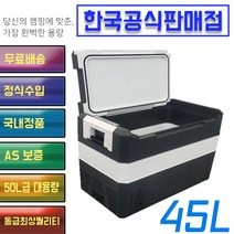 리퍼 리퍼급 [반값할인] 알피쿨 메타쿨 DC AC 겸용 차량용 냉장고 45L 50리터급 대용량 (주의사항반드시확인), 123