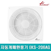 한일전기 자동계폐 환풍기 EKS-206AG 자동날개, 1개