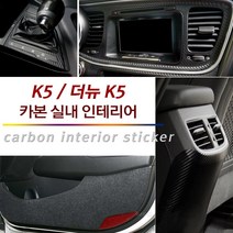 USK 기아 더뉴K5 실내 흠집방지 인테리어 카본 패널 마스크 튜닝 데칼 스티커, 05_센터(오디오) (K5적용불가) / 헤어라인실버유광