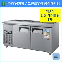 우성기업 테이블형 반찬냉장고 1500(WS-150RBT), 내부스텐 / 아날로그 / 기계실 우측