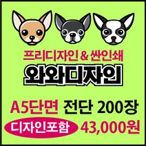 소량전단 맞춤디자인 전단지제작, 200장, 단면A5