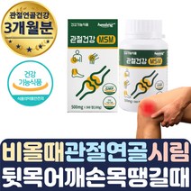 관절 건강 비타민 순수 MSM 2000mg 식약처인증 3개월 오른쪽 왼쪽 어깨 발목 무릎 손 발 가락 마디 통증 결림 시림 저림 담걸렸을때 아플때 근육 푸는법 이저린이유 새끼 증상