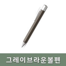 파버카스텔/온도로 그레이 브라운 볼펜, 단품