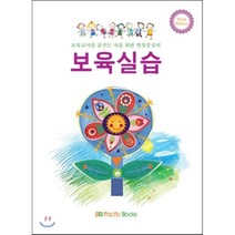 [퍼시픽북스]보육교사를 꿈꾸는 자를 위한 현장중심의 보육실습_순덕기_2012, 퍼시픽북스, 순덕기 저