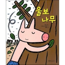 [한림출판사] 울보 나무(내친구는 그림책), 한림출판사