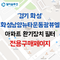 [호환][필터솔루션] 경기도 화성시 역골중앙로 118 화성남양뉴타운동광뷰엘 아파트 환기필터 H13등급, 32평