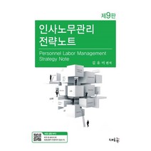 인사노무관리 전략노트, 새흐름