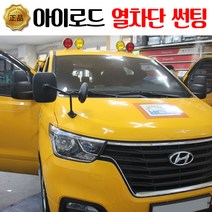 그랜드 스타렉스 유치원 버스 썬팅 클래스7, 기존썬팅 제거비용