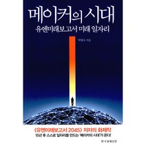 메이커의 시대 : 유엔미래보고서 미래 일자리, 한국경제신문사(한경비피), <박영숙> 저” class=”wr-img”></a></div></p></div></p></div></p></div><div class=