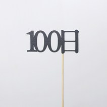 고백하는날 100일 200일 300일 기념일토퍼 생일토퍼 백일토퍼 케이크토퍼 데코 픽 토퍼, 1개, 100日토퍼