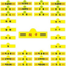 추억나라 [판매] 국산완장 옛날교복 완장 반장 선도 전교회장 학교짱 주번 당번 등 52종이상 옵션선택형