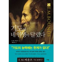 기도에 네 인생이 달렸다:모든 불가능을 이기고 한계를 뛰어넘는 기도의 위대한 능력, 규장