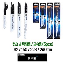 아우툴 컷쏘날 목재용 금속용 5개입 컷소 직쏘날 전기톱날 미니컷쏘, 금속용 150mm
