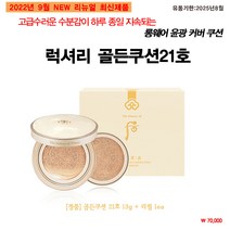 NEW 신형 더 후 공진향 미 럭셔리 골든 쿠션 21호 13g X 2ea ( 본품 13g 1개 + 리필 13g 1개 ) 신형 / 후 럭셔리골든쿠션 21호 신형