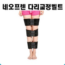 네오프렌 다리교정벨트/다리체형교정/휜다리교정/예쁜다리 Free사이즈/나혼자산다 벨크로조임 다리벨트, 상세페이지 참조