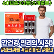 간해독 간보조제 저하 손상 피로회복 남녀 실버 밀크씨슬실리마린 AST 회복 간에좋은 간에좋은것 담즙산 간기능회복 장모님생신선물 HACCP인증 임산부 마리아누스 할머니