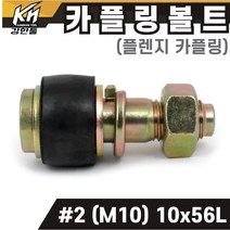 국산 플렌지 카플링볼트 세트 #2 (M10) 10x56L 후렌지 커플링