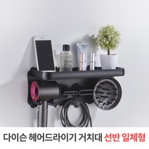 대부디지탈 SMJ 다이슨 드라이기 거치대 선반일체형 선반 무타공, 드라이기 거치대 선반 일체형 SDS-HD033