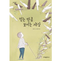믿는 만큼 보이는 세상, 크레용하우스