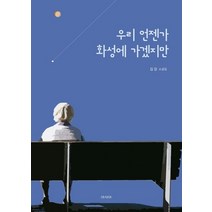 우리 언젠가 화성에 가겠지만:김강 소설집, 아시아, 김강