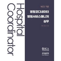 NCS 기반 병원코디네이터 병원서비스매니저 실무, 은하출판사, 권정선,이수빈