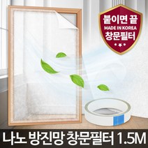 나노 방진망창문필터1.5M 창문 미세먼지 방충망 차단