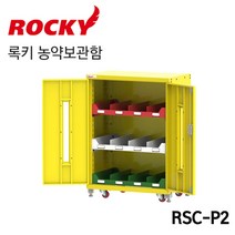 ROCKY 록키 농약보관함 RSC-P2