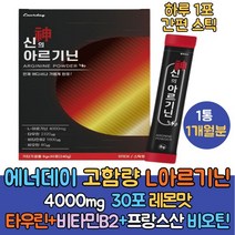 고함량 엘아르기닌 4000mg 레몬맛 1통 L아르기닌추천 아르기닌 복용법 타우린 비타민B 비오틴 아미노산 타우린 비타민B 프랑스산 비오틴 활력 고강도 운동후 보충 레몬맛 하루1포