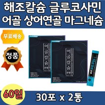 뉴질랜드산 생선뼈 해조류 칼슘 가루 뼈 스틱형 2통 저분자 피시 콜라겐 할머니 실버 노년기 중년 장년층 20대 30대 엘가르기닌 아르가닌 건강 보조 식품 비타민 미네랄 산화 아연